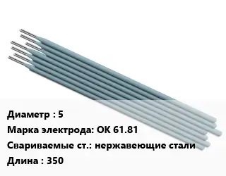 Электрод 5 ОК 61.81 нержавеющие стали L=350